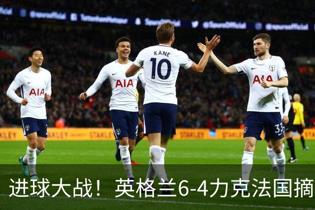 进球大战！英格兰6-4力克法国摘世界杯季军，创60年最佳战绩