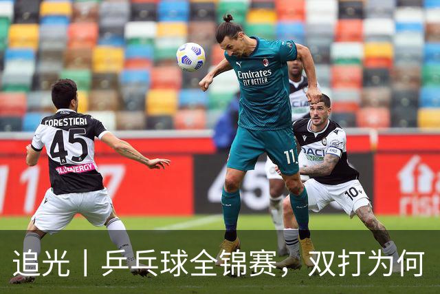 追光丨乒乓球全锦赛，双打为何“单飞”