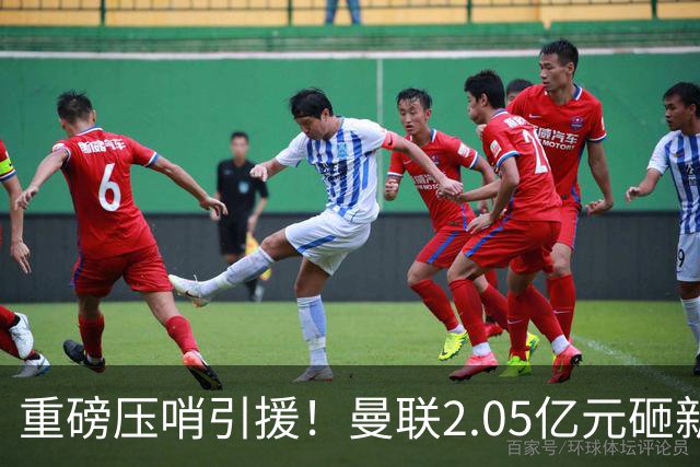 重磅压哨引援！曼联2.05亿元砸新星，已预约体检，马竞火速截胡
