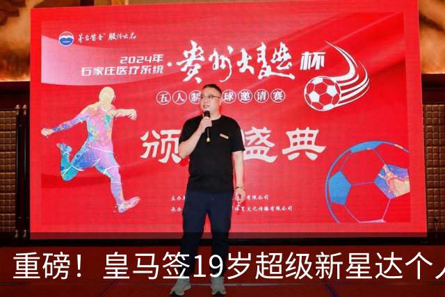 重磅！皇马签19岁超级新星达个人协议 5年合同曝光 奥利塞留拜仁