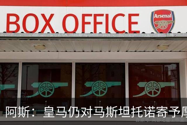 阿斯：皇马仍对马斯坦托诺寄予厚望，但越来越多人认为他应被外租