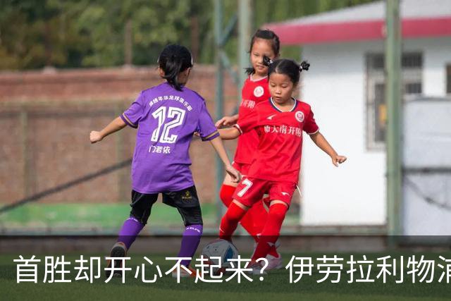 首胜却开心不起来？伊劳拉利物浦首秀4比2桑德兰，戈麦斯伤退防线拉响警报