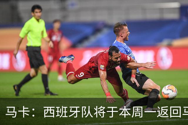 马卡：西班牙队将于本周一返回马德里，并举办世界杯夺冠庆典