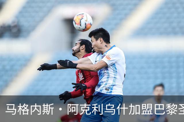 马格内斯·阿克利乌什加盟巴黎圣日耳曼