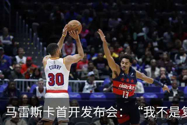 马雷斯卡首开发布会：“我不是复制粘贴型教练”