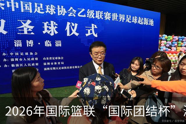 2026年国际篮联“国际团结杯”海口站比赛：中国男篮获两连胜