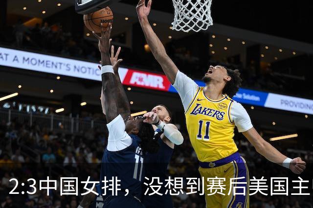 2:3中国女排，没想到赛后美国主帅盛赞一人:她击败了我们所有努力