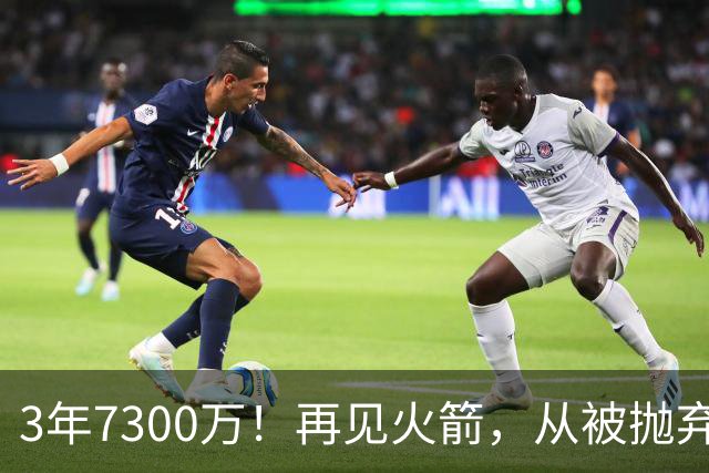 3年7300万！再见火箭，从被抛弃到大合同，你确实让火箭后悔了