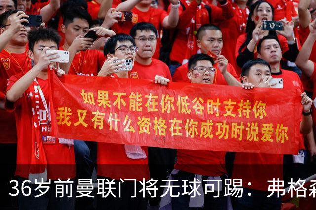 36岁前曼联门将无球可踢：弗格森曾看好他，如今靠PFA训练营“求生”