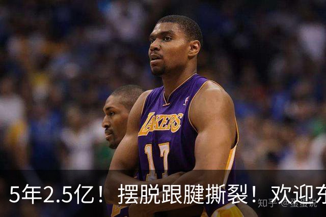 5年2.5亿！摆脱跟腱撕裂！欢迎东部第一组织控卫