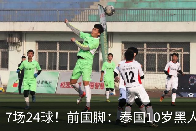 7场24球！前国脚：泰国10岁黑人可能年龄造假，姚明10岁啥身形？