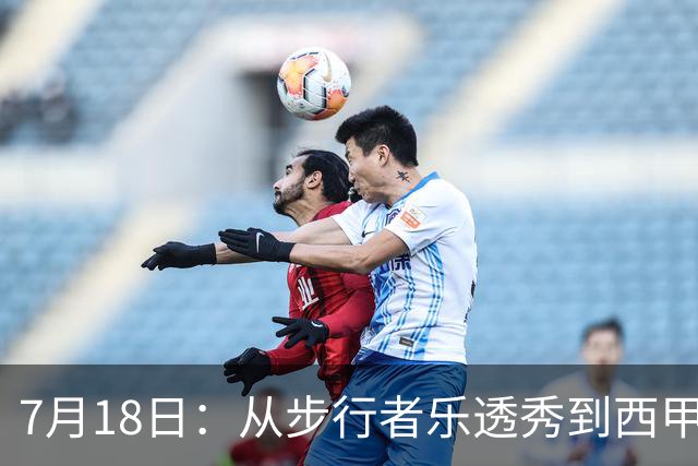 7月18日：从步行者乐透秀到西甲过客，杜阿尔特还没认输