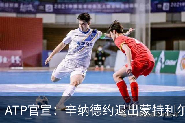 ATP官宣：辛纳德约退出蒙特利尔大师赛 辛纳放弃冲击年度金大师