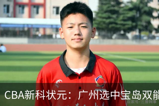 CBA新科状元：广州选中宝岛双能卫宋昕澔 或成下一位陈盈骏