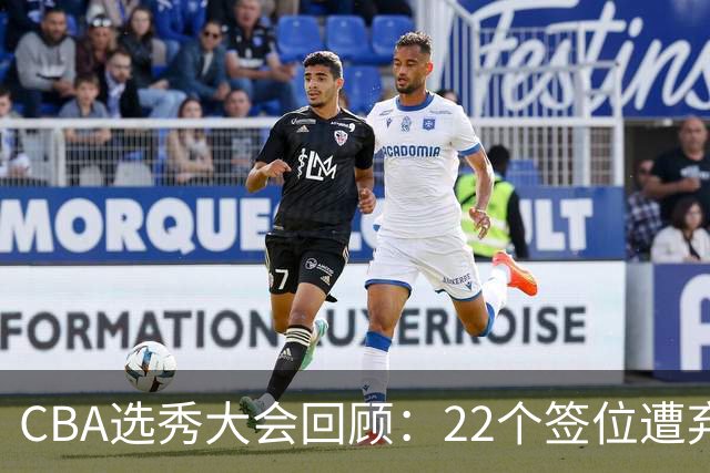CBA选秀大会回顾：22个签位遭弃权，多名球员未到场
