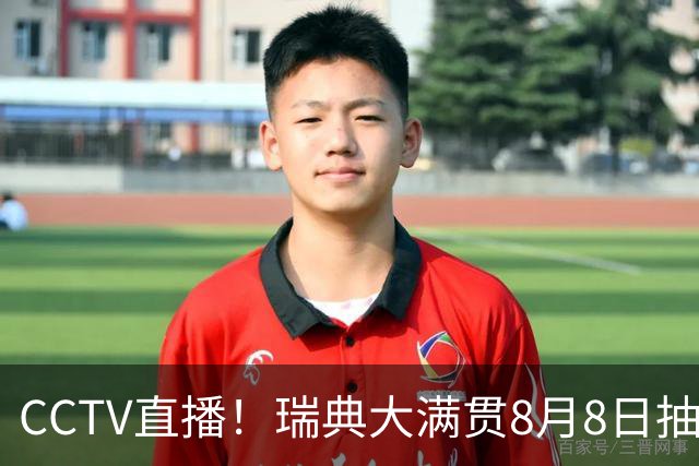 CCTV直播！瑞典大满贯8月8日抽签，莎头缺席，王曼昱林诗栋领衔国乒出征，附赛程！