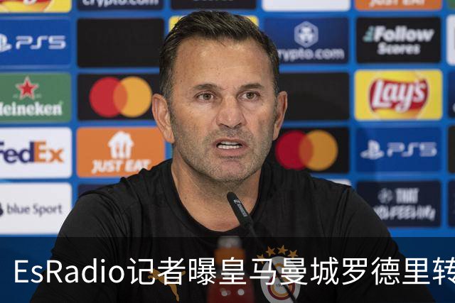 EsRadio记者曝皇马曼城罗德里转会陷僵局：身价分歧达2000万欧元
