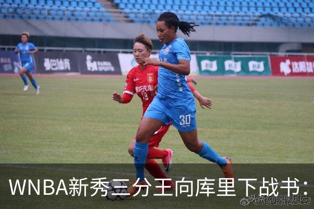 WNBA新秀三分王向库里下战书：该约时间地点了